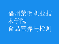 食品營(yíng)養(yǎng)與檢測(cè)
