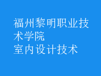 室內(nèi)設(shè)計技術(shù)
