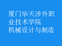 機械設(shè)計與制造