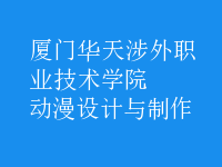 動(dòng)漫設(shè)計(jì)與制作