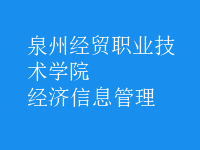 經濟信息管理