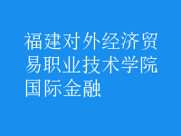 國(guó)際金融