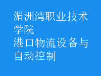 港口物流設備與自動控制