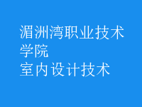 室內(nèi)設(shè)計技術(shù)