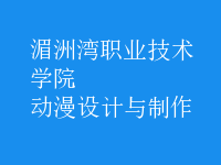 動(dòng)漫設(shè)計(jì)與制作