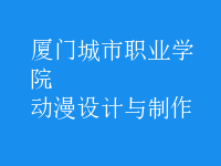 動(dòng)漫設(shè)計(jì)與制作