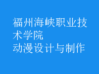 動(dòng)漫設(shè)計(jì)與制作