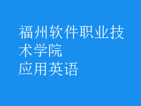 應用英語