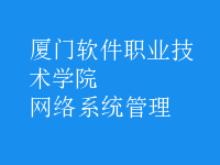 網(wǎng)絡系統(tǒng)管理