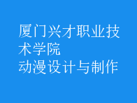 動(dòng)漫設(shè)計(jì)與制作