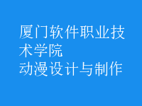 動(dòng)漫設(shè)計(jì)與制作