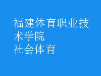 社會(huì)體育