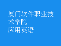 應用英語