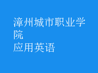 應用英語