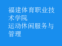 運動休閑服務與管理