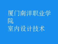 室內(nèi)設(shè)計技術(shù)