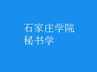 秘書(shū)學(xué)
