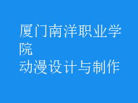 動(dòng)漫設(shè)計(jì)與制作