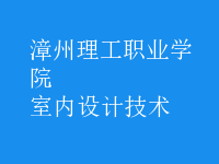 室內(nèi)設(shè)計技術(shù)