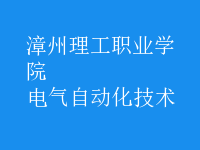 電氣自動化技術