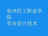 室內(nèi)設(shè)計技術(shù)