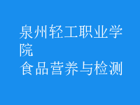 食品營(yíng)養(yǎng)與檢測(cè)
