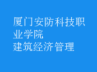 建筑經(jīng)濟管理