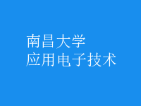 應(yīng)用電子技術(shù)
