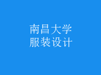 服裝設(shè)計