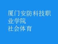 社會(huì)體育