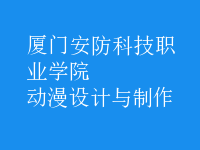 動(dòng)漫設(shè)計(jì)與制作
