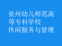 休閑服務與管理