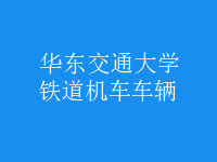 鐵道機車車輛