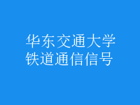 鐵道通信信號