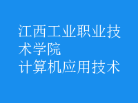 計算機(jī)應(yīng)用技術(shù)