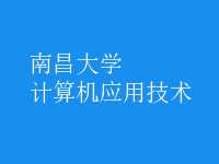 計算機(jī)應(yīng)用技術(shù)
