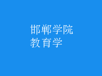 教育學