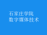 數(shù)字媒體技術