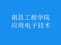 應(yīng)用電子技術(shù)