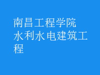 水利水電建筑工程