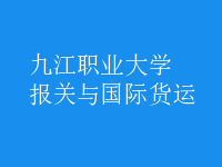 報(bào)關(guān)與國(guó)際貨運(yùn)