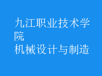 機械設(shè)計與制造