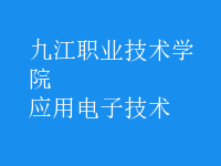 應(yīng)用電子技術(shù)