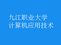 計算機(jī)應(yīng)用技術(shù)