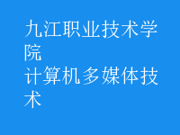 計(jì)算機(jī)多媒體技術(shù)