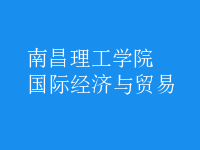 國際經(jīng)濟與貿(mào)易