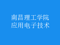 應(yīng)用電子技術(shù)