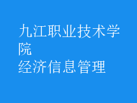 經濟信息管理