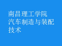 汽車(chē)制造與裝配技術(shù)