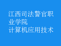 計算機(jī)應(yīng)用技術(shù)